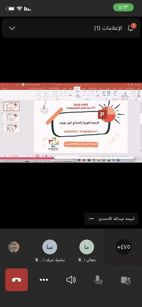 teachersalma4's tweet image. حضور ورشة ضمن فريق مايكروسوفت الإبداعي @MScreativeteam  لحضور اللقاء الرابع 
( اسرار البوربوينت ) يوم الخميس٢٠ محرم  الموافق 18 اغسطس