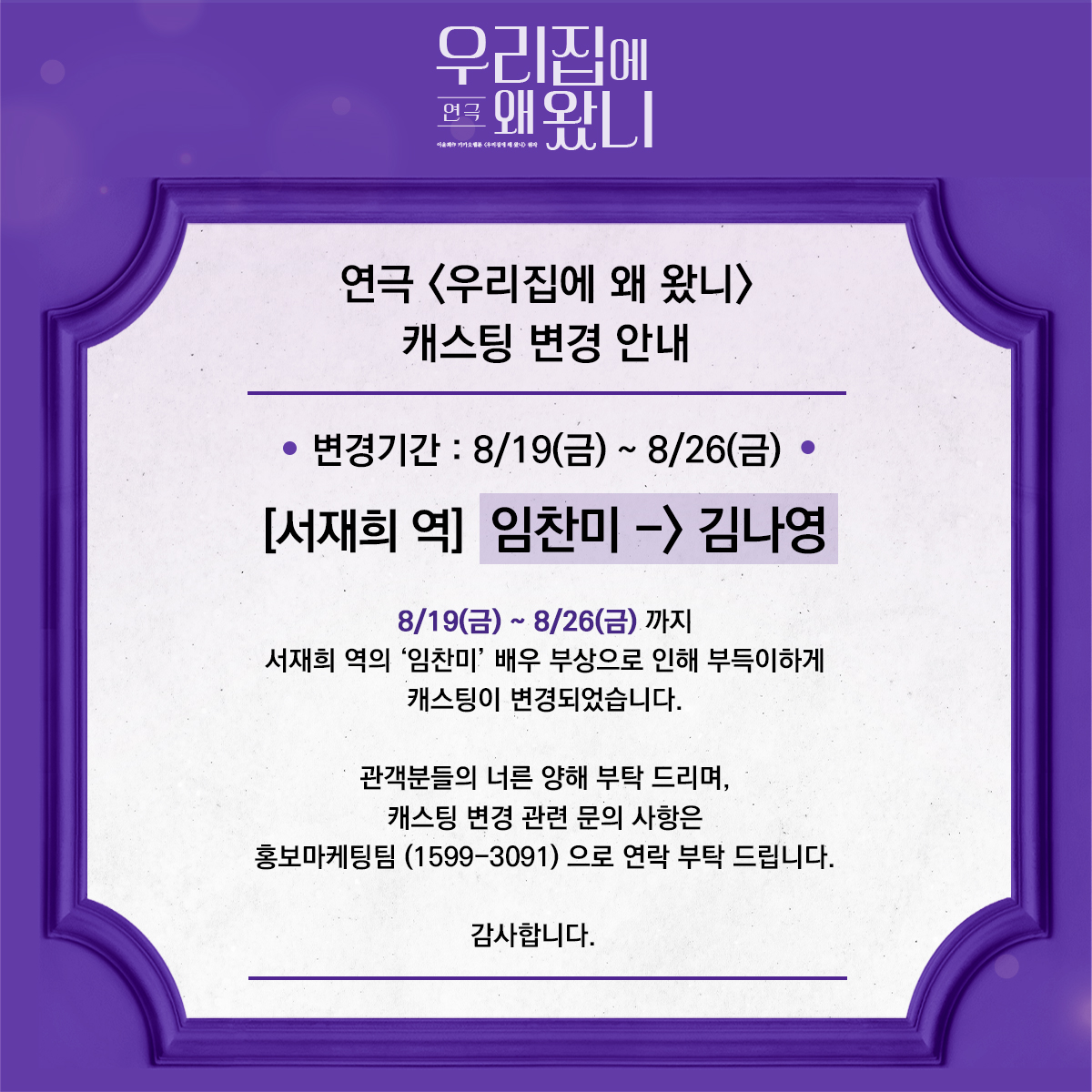 cometoourhome's tweet photo. 연극 <우리집에 왜 왔니> 캐스팅 변경 안내

변경기간 : 8/19(금) ~ 8/26(금)
[서재희 역] 임찬미 -> 김나영

8월 19일 금요일부터 8월 26일 금요일까지 '서재희' 역의 '임찬미' 배우 부상으로 인해 부득이하게 캐스팅이 변경되었습니다. https://t.co/AHGn8dPCqn