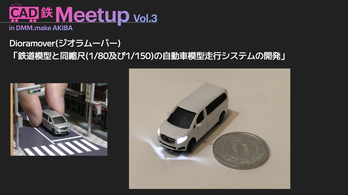 CADtetsu's tweet photo. 【CAD鉄Meetup プレゼンター紹介①】
本日紹介するのはDioramover(ジオラムーバー)様 @dioramover 
「鉄道模型と同縮尺(1/80及び1/150)の自動車模型走行システムの開発」というテーマでプレゼンいただきます。
なんとこのクルマ、1/150スケールで走行しちゃうんです！！
#CAD鉄 #CAD鉄Meetup https://t.co/ctKEnxDhg5