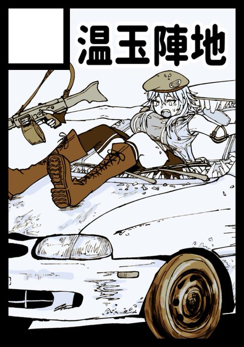 C101申込み完了しました。
MG3さんとAK-47さんとKS-23さんでカーチェイスを描くと思います。 