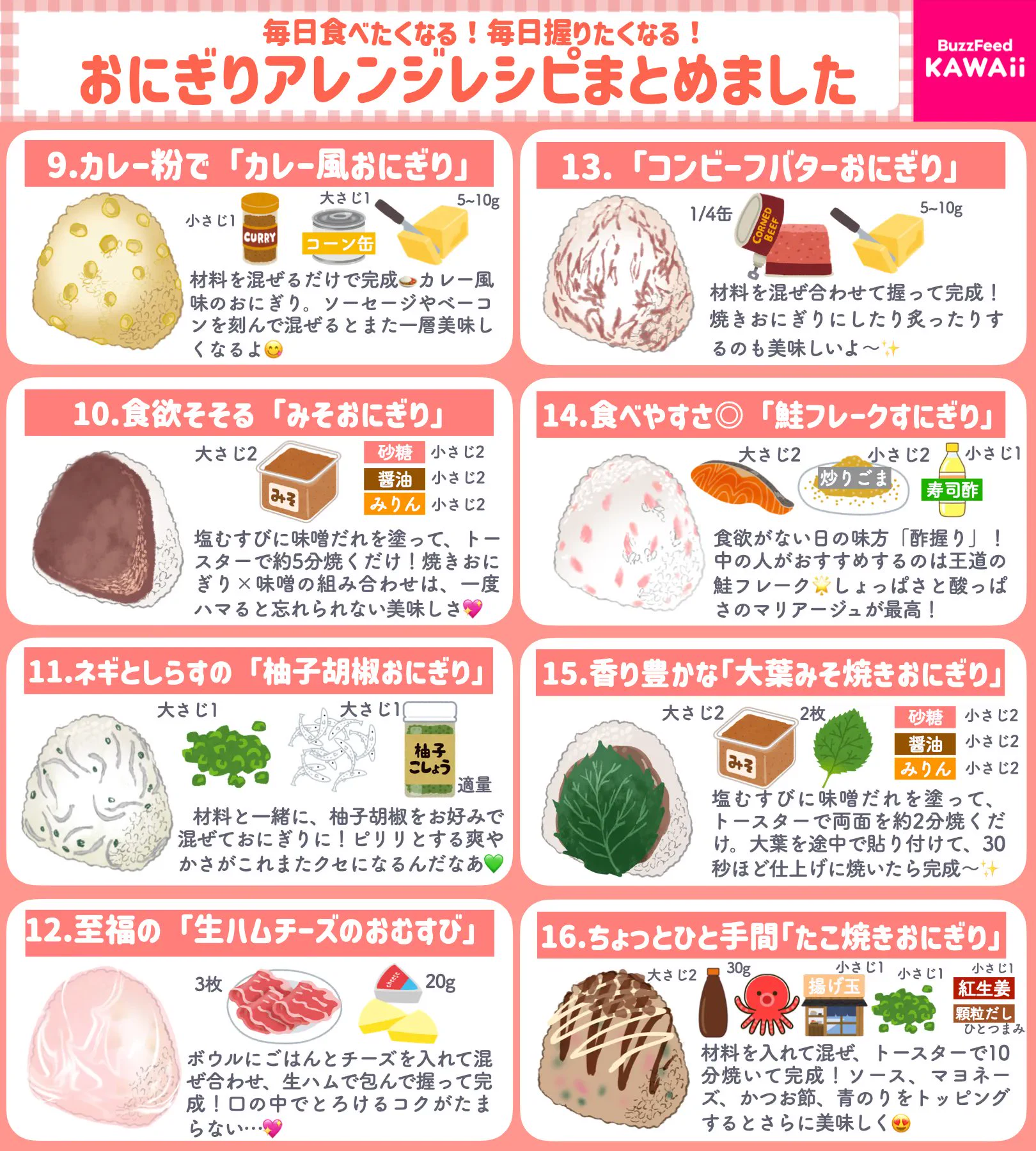 どれも美味しそうで全部試したくなっちゃう！簡単&お手軽な「おにぎり」アレンジレシピ16選！