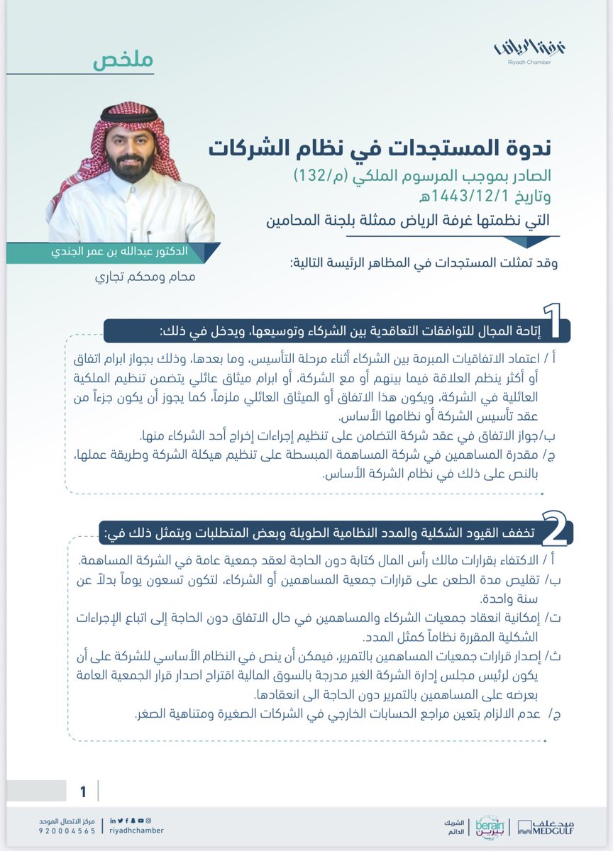 Abdullahaljendy's tweet photo. أبرز ملامح (المستجدات في نظام الشركات) الجديد 👇🏻 https://t.co/7pPRijUo2T