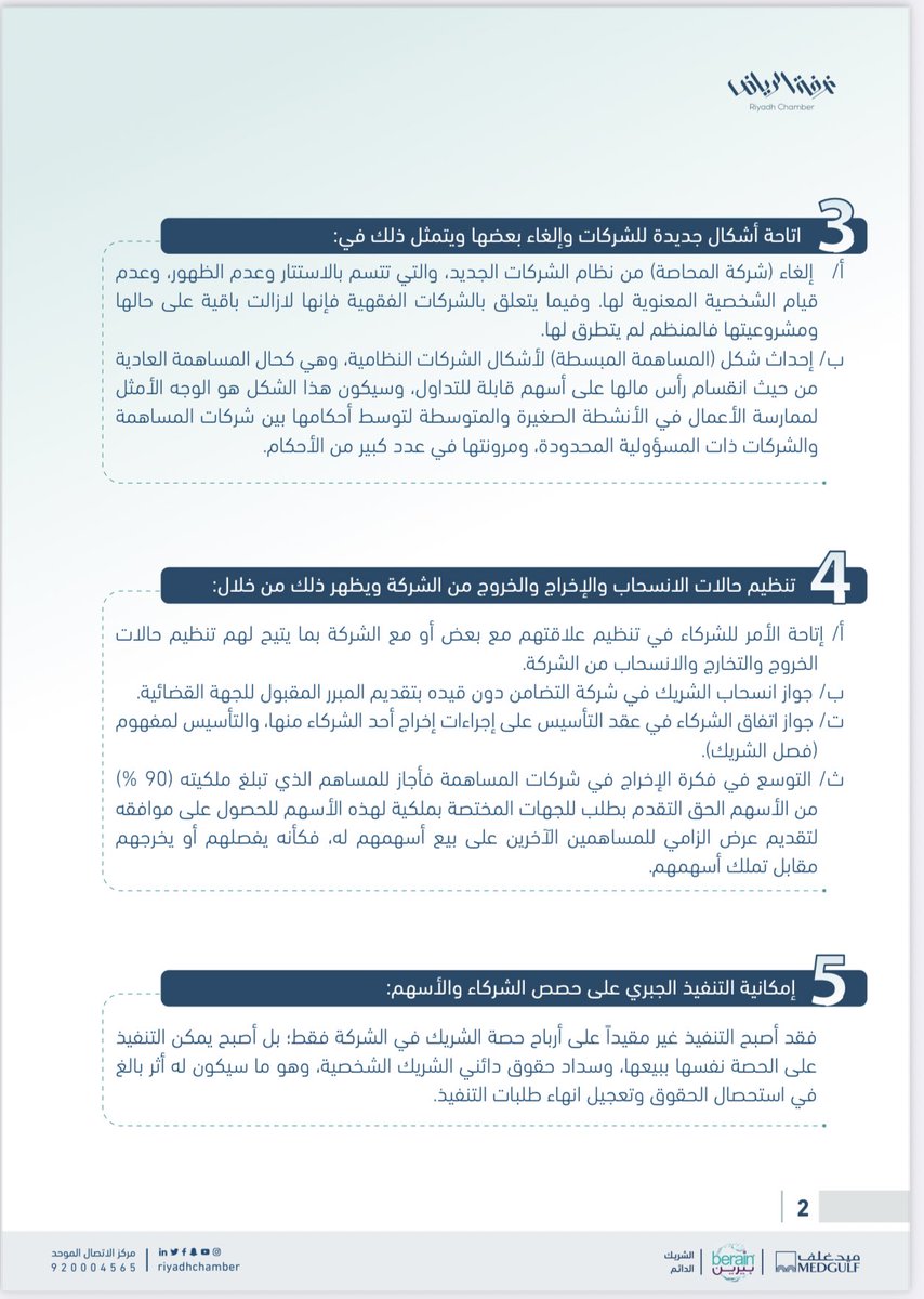 Abdullahaljendy's tweet photo. أبرز ملامح (المستجدات في نظام الشركات) الجديد 👇🏻 https://t.co/7pPRijUo2T