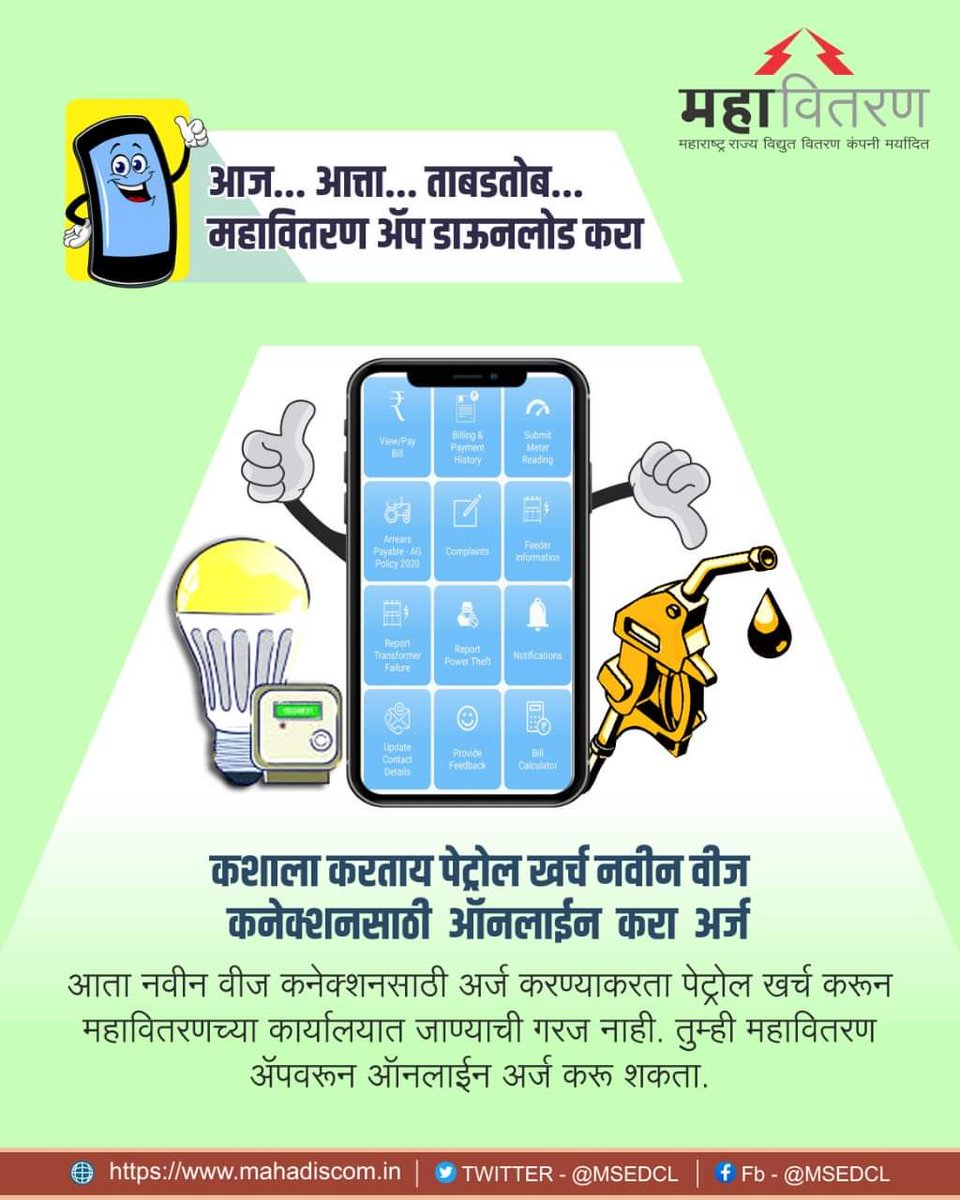 InfoWashim's tweet photo. नवीन कनेक्शनसाठी आता कार्यलयात जाण्याची गरज नाही, महावितरण ॲपवरुन अर्ज करु शकता. #MSEDCLAPP https://t.co/3K2slKVAcu