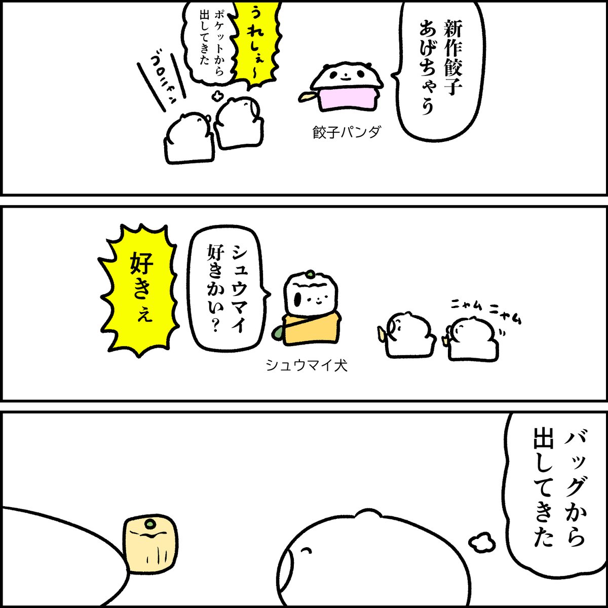 餃子パンダとシュウマイ犬 