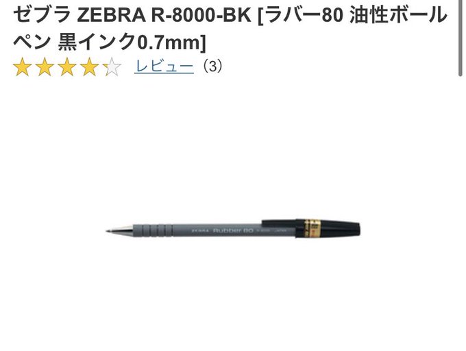 最高級のスーパーゼブラ ラバー80ボールペン 黒 R-8000-BK 事務機器