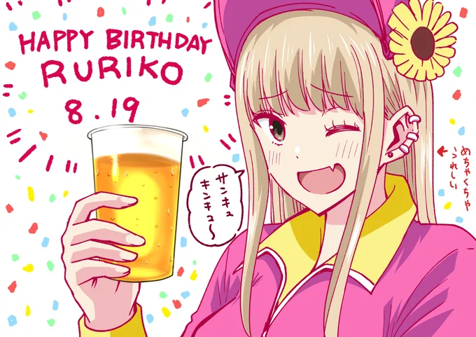 🎉HAPPY BIRTHDAY ルリコ 🎂
#ボールパークでつかまえて
#8月19日 