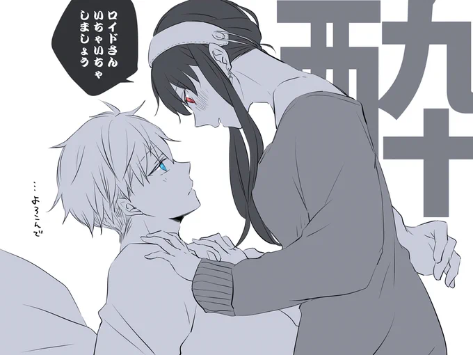 いちゃいちゃしたいロイヨル 