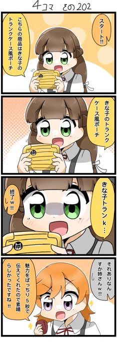 今日の4コマです✨
ここののんちゃんのグッズ紹介好き。

#lovelive  #Liella 