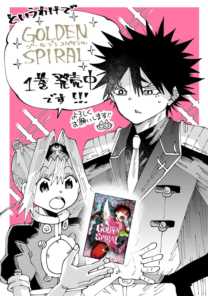 今日は1巻発売日だったのでツイート多めですみませんでした。そして沢山のいいね、リツイートありがとうございます!明日以降発売の地域の方もGOLDENSPIRALをどうぞよろしくお願いします!✨ 