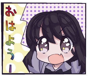 おはようー！！！