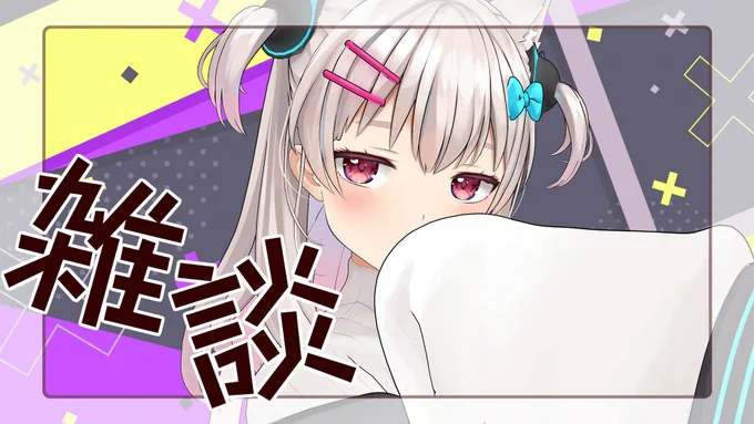 配信告知1時から!病院にいってきた話をするわよ～～～～半日外に出ただけでもう疲労いっぱいのわしの体じゃ…【雑談 】おそとにいってきたはなし【なつめえり】  