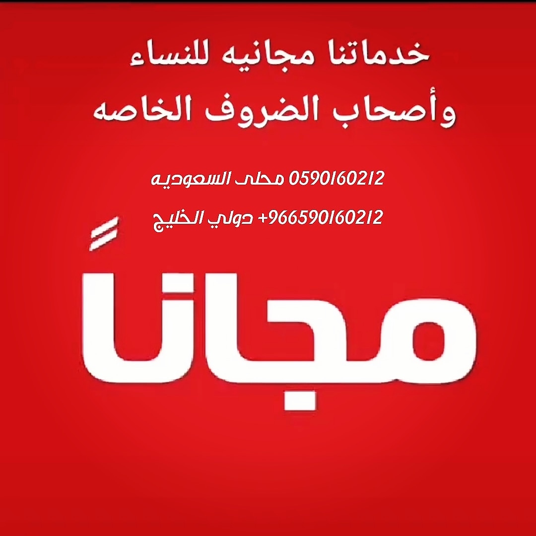 خدماتنا مجانيه للنساء 
 واصحاب الضروف الخاصه🛑💯👍