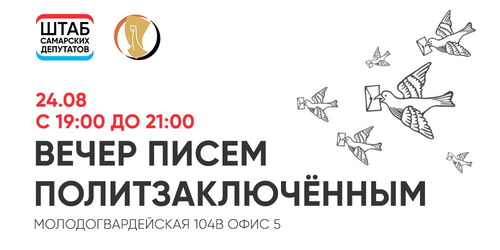 Вечер писем политзаключённым 

В среду, 24 августа, будет ровно полгода с начала так называемой специальной военной операции, и по этому случаю мы подготовим список заключённых, попавших в тюрьму или СИЗО за свою позицию.

1/4