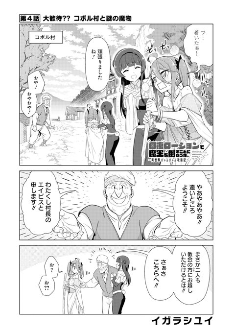 ✨✨本日発売のヤングガンガンに回復ローション4話載ってます!✨✨
今回は村に着いた二人が大層もてなされるお話!! 