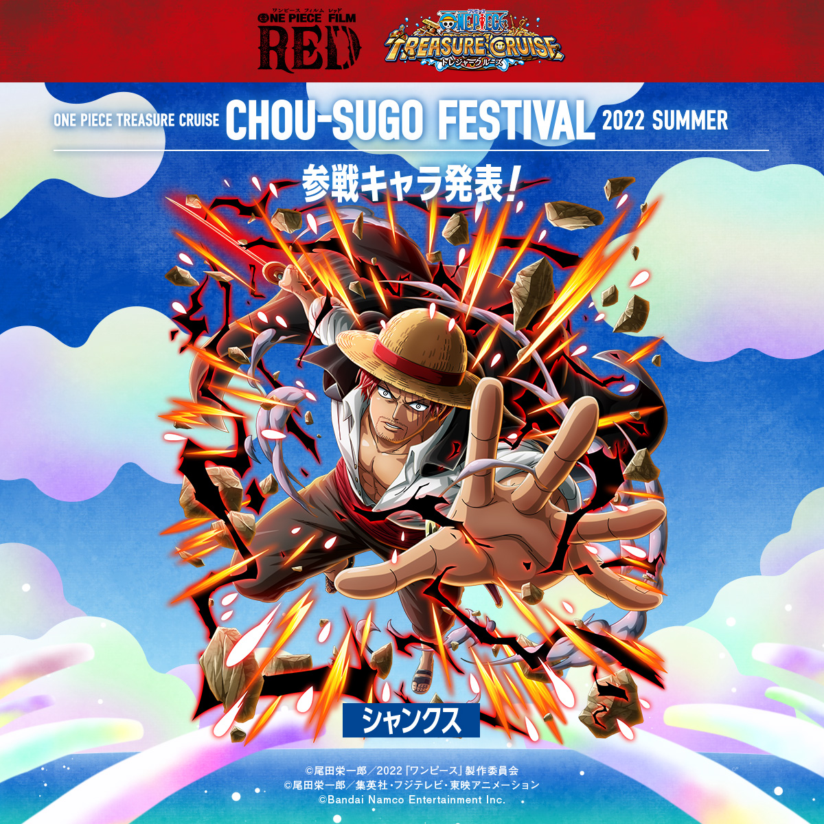 One Piece トレクル 公式 Treasure Cruise Chou Sugofes One Piece Film Red 私は最強 超スゴフェス 楽章編 に シャンクス が登場 8 28 12 00 登場予定 迫力の必殺技