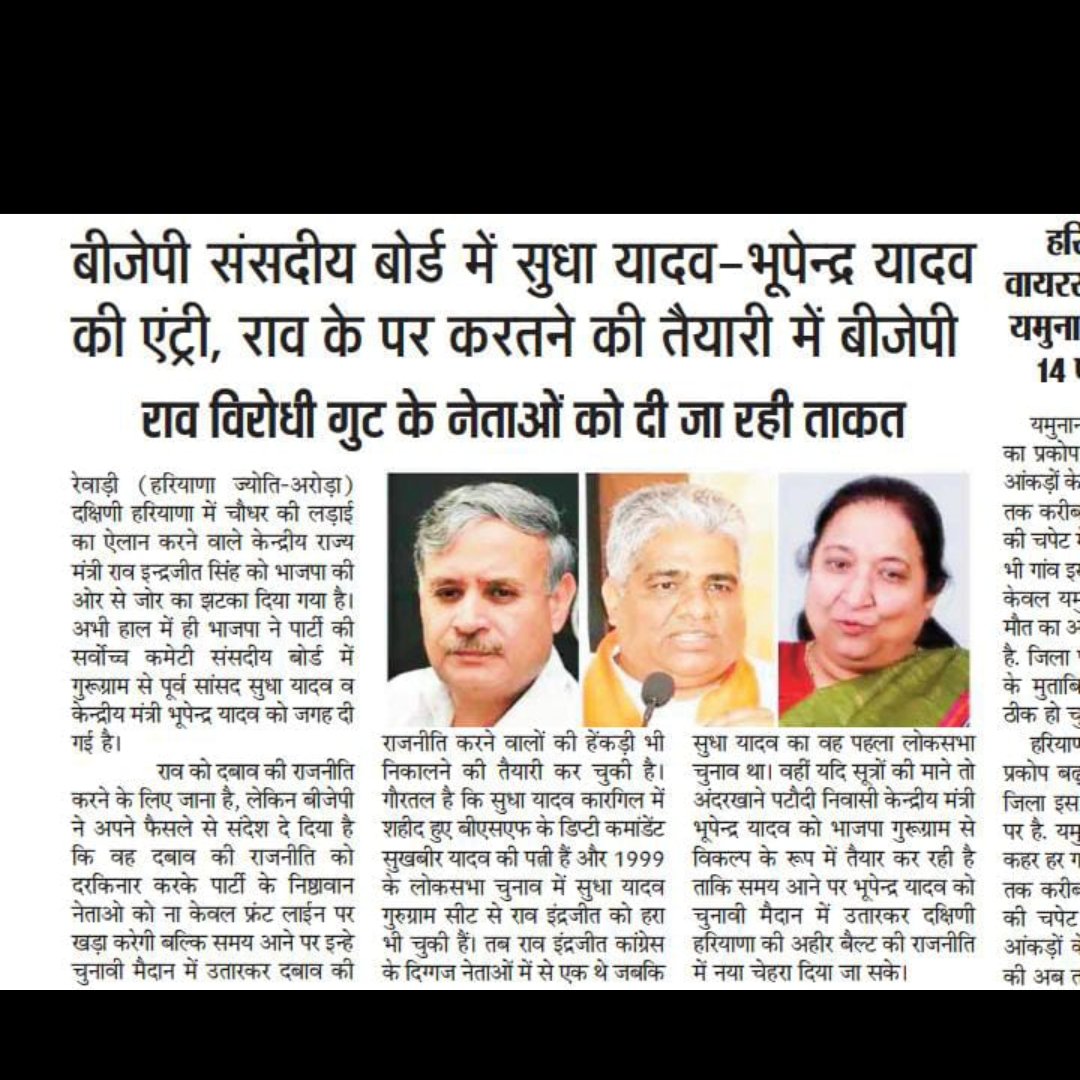 अब ये क्या देखने सुनने को मिला रहा है कि राजा जी के पंख काटने की तैयारी चल रही है लगता है बीजेपी ने #Ahirwal के लोगों की नब्ज समझ ली है। वो आने वाले ख़तरे को समय रहते टालने की कोशिश हो रही है।