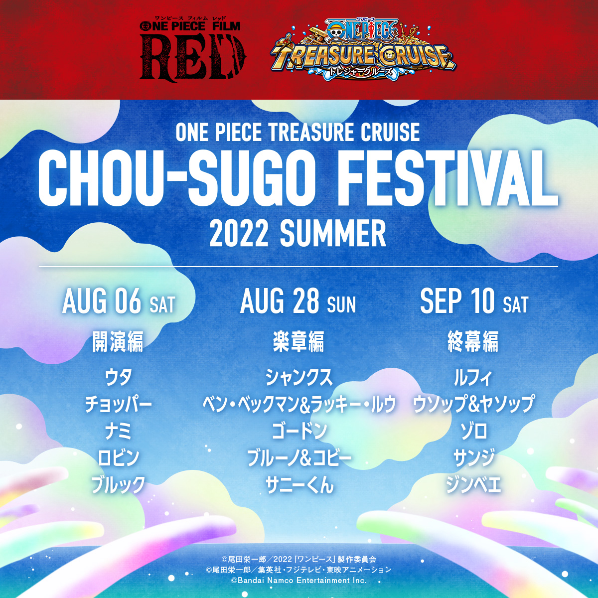One Piece トレクル 公式 Treasure Cruise Chou Sugofes One Piece Film Red 私は最強 超スゴフェス 終幕編 9 10 日 より開催 超スゴフェスフルラインナップ ついに公開 トレクル の夏はまだまだ終わら One Piece トレクル 公式 Treasure Cruise Chou Sugofes One Piece Film Red 私は最強 超スゴフェス 終幕編 9 10 日 より開催 超スゴフェスフルラインナップ ついに公開 トレクル の夏はまだまだ終わら