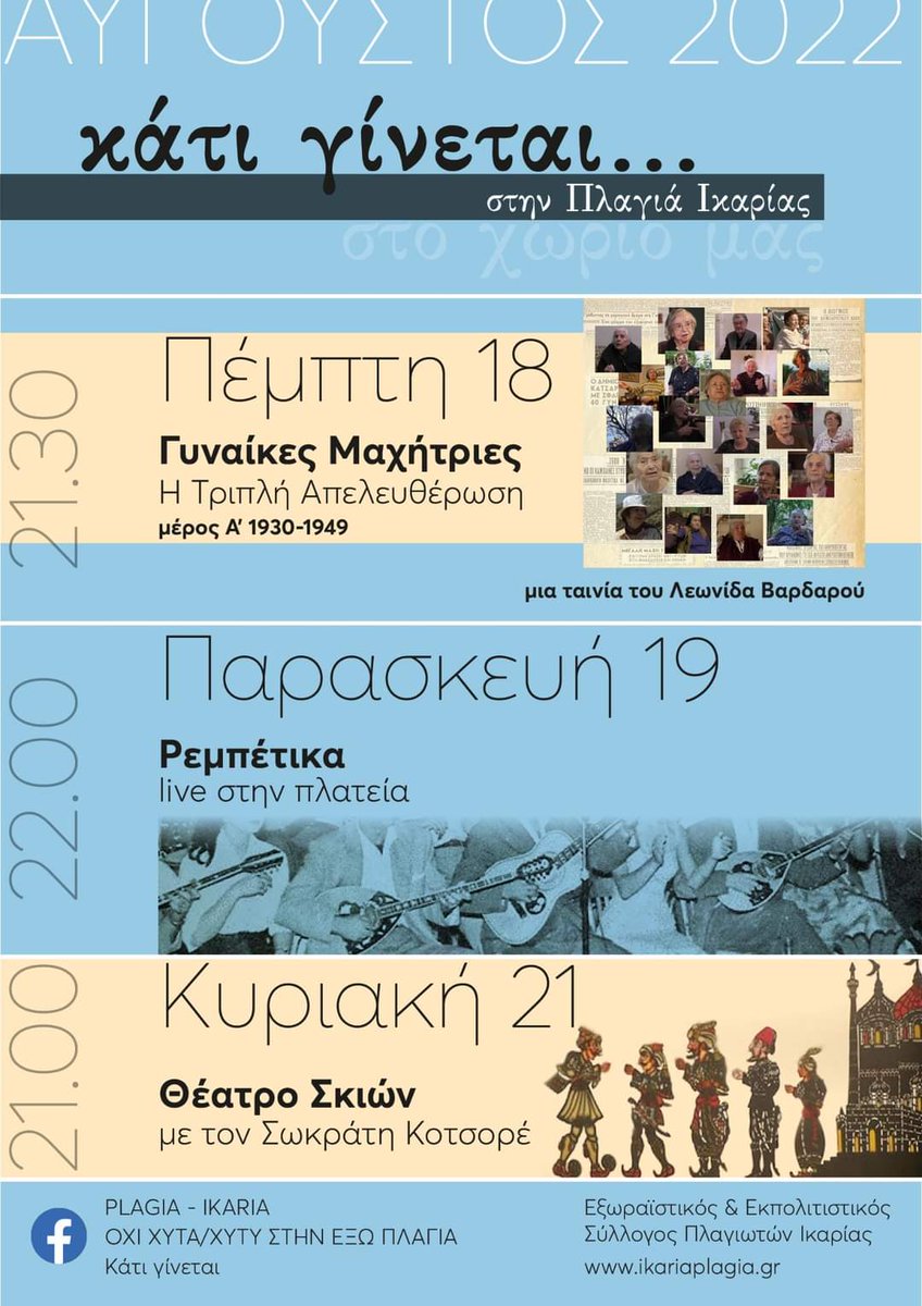 festkatiginetai's tweet photo. Το φεστιβάλ μας στην Πλαγιά είναι και πάλι εδώ! Με live μουσική, προβολές, θέατρο σκιών και ατέλειωτες συζητήσεις στην Πλατεία. Σας περιμένουμε... #κάτιγίνεται #ikariakatiginetai #ikaria https://t.co/y2sKMUIEar