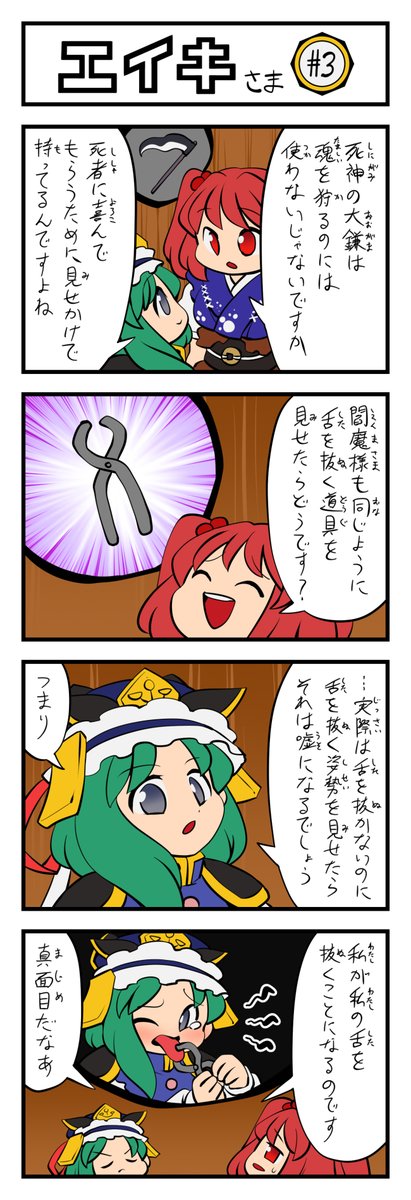 東方4コマ エイキさま その3(14日目)
#四季映姫・ヤマザナドゥ #東方Project #100日チャレンジ 