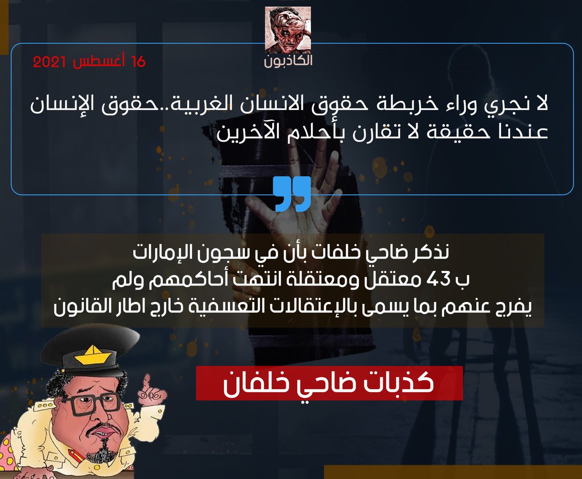 kathbooon's tweet photo. احدى كذبات #ضاحي_خلفان والتي يحاول من خلال اطلاقها كي وعي الشعوب فما رأيكم أيها المتابعون في كذبة ضاحي خلفان بأن #حقوق_الإنسان في #الإمارات حقيقة وليست أحلام؟ 

- أم أن ضاحي خلفان هو من يحلم؟ https://t.co/3uBHmLfiDk
