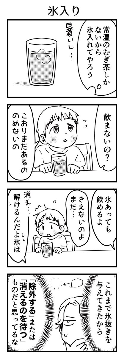 大人が平気な顔して氷入りを飲んでいても「おとなだからのめるんだ🤔」という納得にしかならないのでしょうがない。
しばらく放置して「消えて」から飲んでました。

#漫画が読めるハッシュタグ #4コマ漫画 #コミックエッセイ #育児漫画 #4歳 