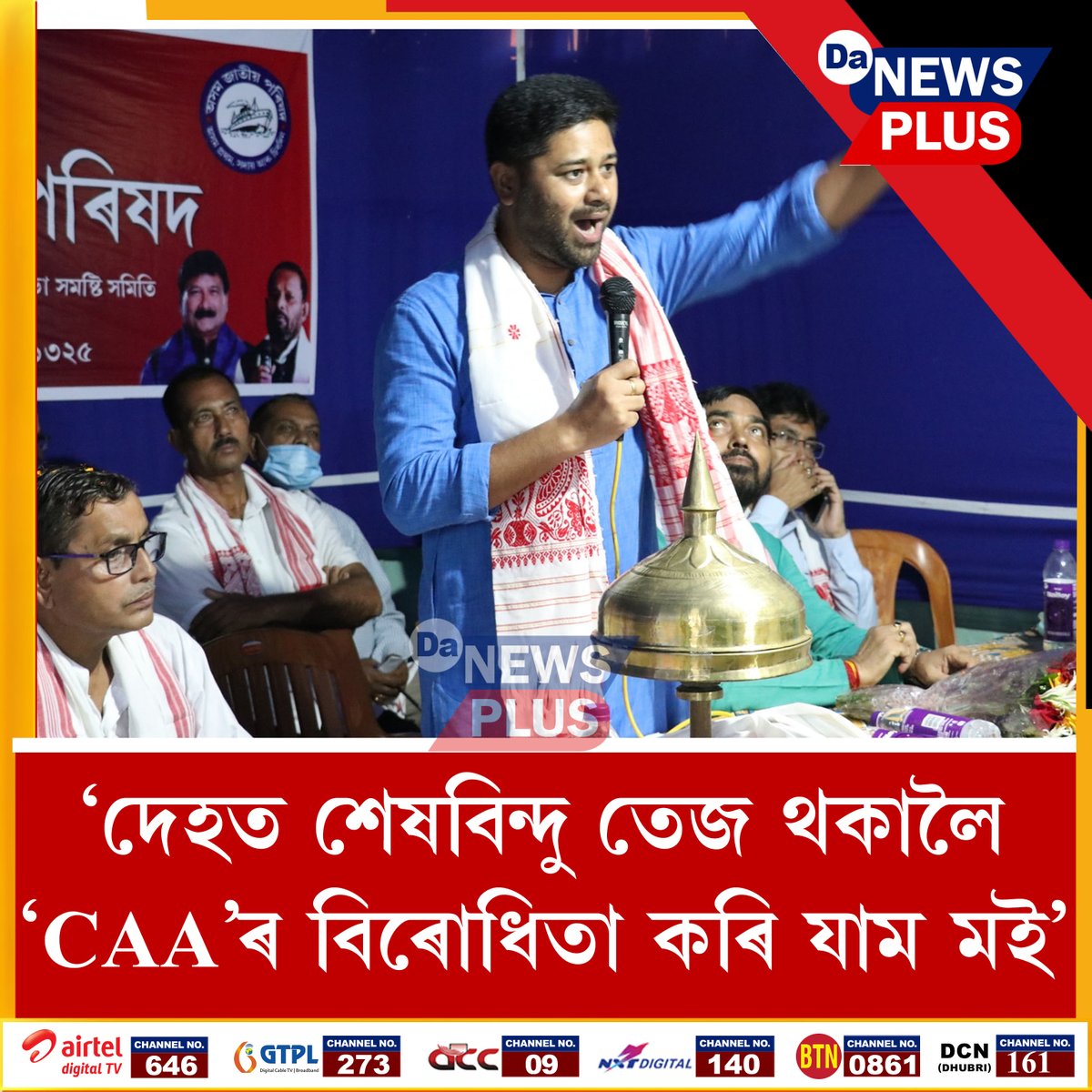 DANEWSPLUS's tweet photo. আপুনি সহযোগ কৰিবনে লুৰীণ জ্যোতি গগৈক? জনাওক মতামত..
#Da_News_Plus #Opinion #lurinjyotigogoi #opposeCAA https://t.co/TplYEKrmHK