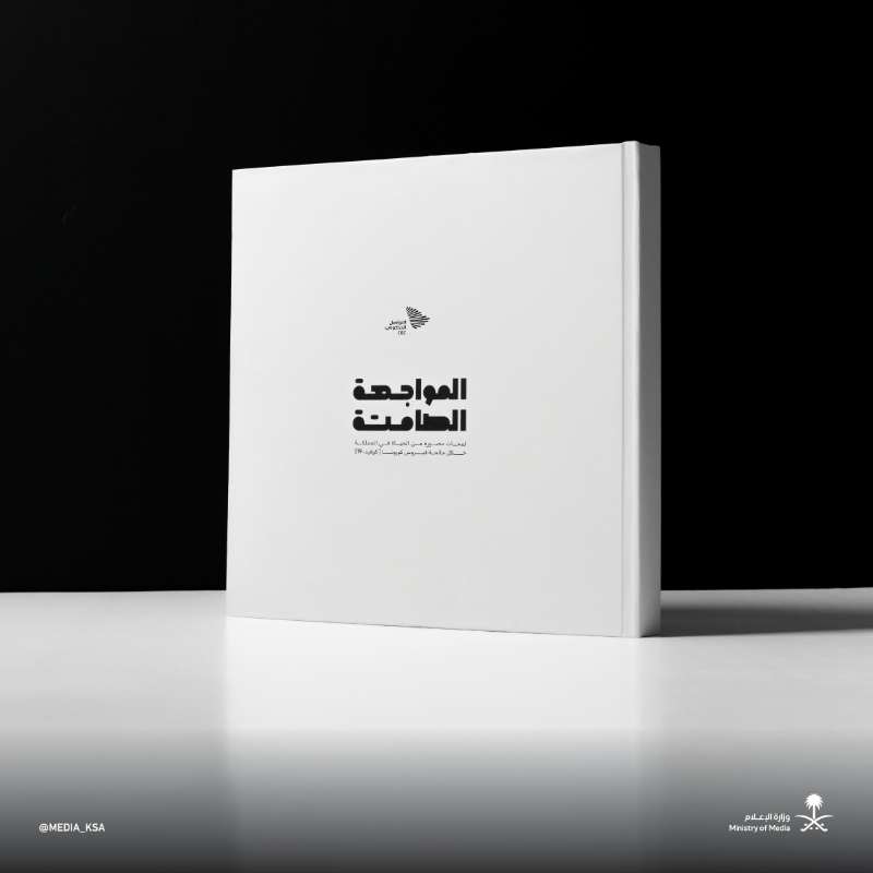 media_ksa's tweet photo. مركز #التواصل_الحكومي بوزارة الإعلام يصدر كتاب #المواجهة_الصامتة الذي يضم أكثر من 427 صورة توثق الحياة بالمملكة خلال جائحة كورونا.