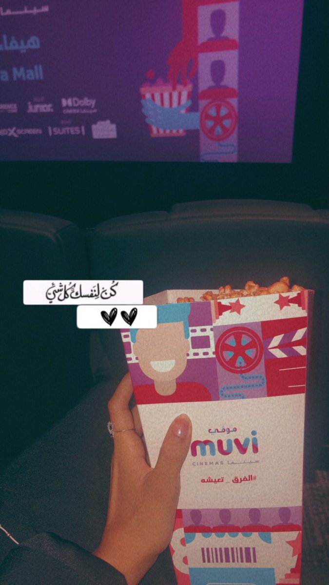متى اخر مره رحتوا السينما 🚶🏻‍♀️وأعطونا أسماء افلام حلوه ي أصدقاء 🙆🏼‍♀️