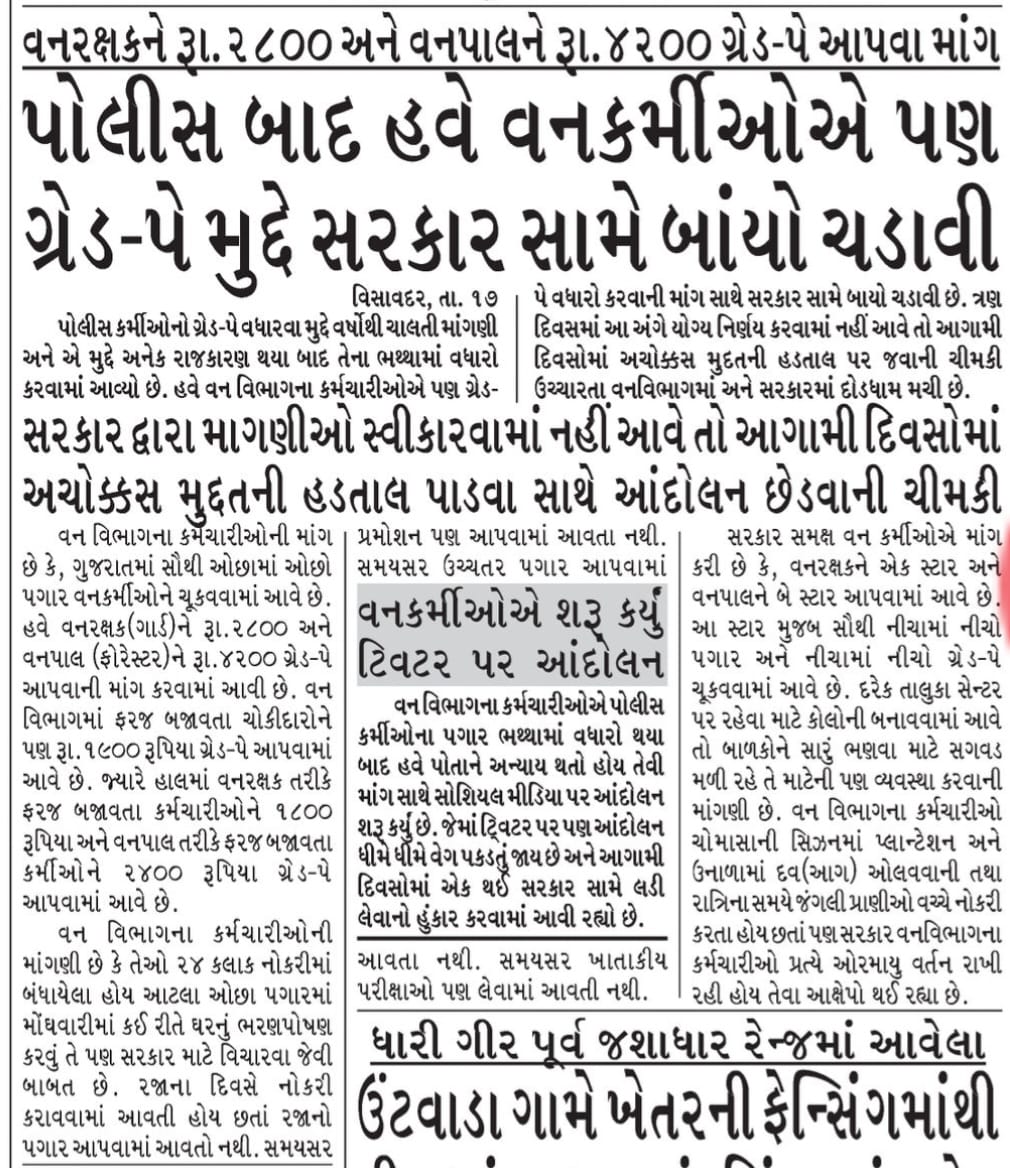 ગ્રેડ પે વન વિભાગ
# વનરક્ષક ૨૮૦૦
# વનપાલ ૪૨૦૦
<a href="/KiritsinhJRana/">Kiritsinh Jitubha Rana (MODI KA PARIVAR)</a> 
<a href="/Bhupendrapbjp/">Bhupendra Patel</a> 
<a href="/sanghaviharsh/">Harsh Sanghavi</a> 
<a href="/CMOGuj/">CMO Gujarat</a> 
<a href="/ArvindKejriwal/">Arvind Kejriwal</a> 
<a href="/isudan_gadhvi/">Isudan Gadhvi</a> 
<a href="/tv9gujarati/">Tv9 Gujarati</a>
<a href="/sandesh/">Congress Sandesh</a>
<a href="/ABPNews/">ABP News</a> 
<a href="/news24tvchannel/">News24</a> 
<a href="/AamAadmiParty/">AAP</a> 
<a href="/AAPGujarat/">AAP Gujarat</a>