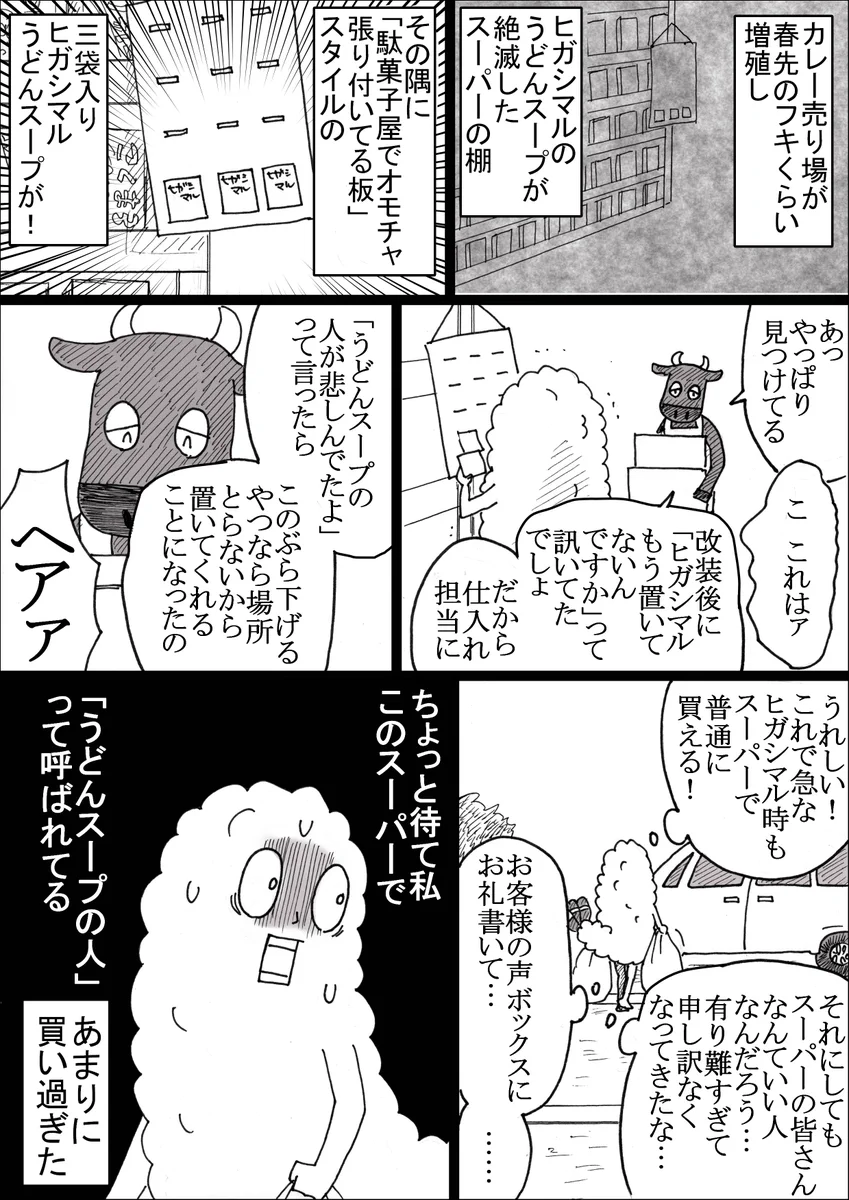 ヒガシマルのうどんスープを愛しすぎた結果wwスーパーであだ名がついてしまうww