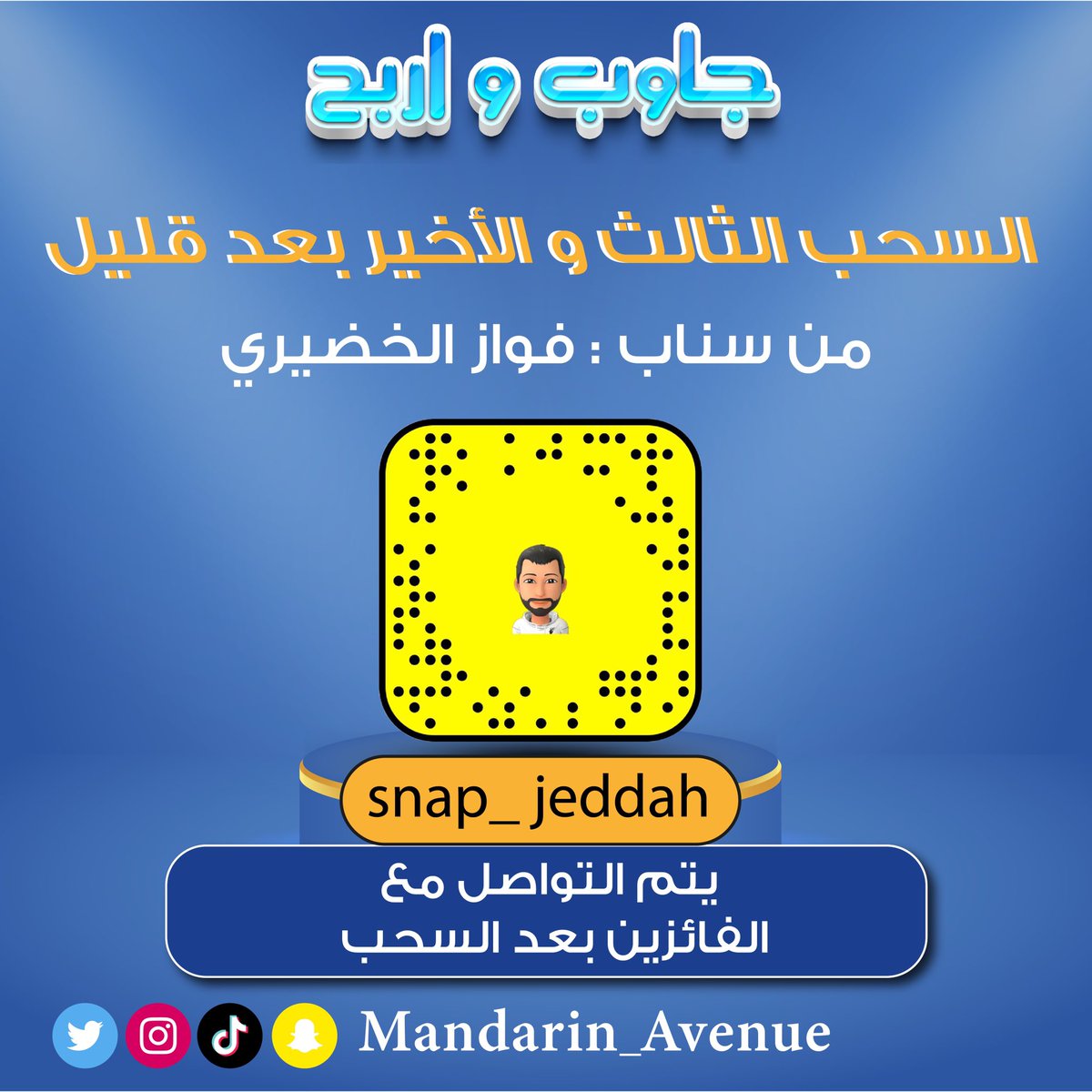 بعد قليل سيكون السحب من سناب فواز الخضيري _سناب جدة 💙✨

Snap_jeddah

 #مفاجأة_جدة #سوق_الاتحاد #كيلو_٢ #اكسبلور #السعودية #جدة #ترند