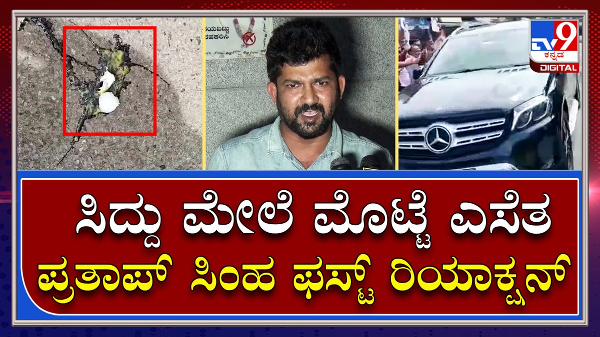 tv9kannada's tweet photo. Pratap Simha: ಸಿದ್ದರಾಮಯ್ಯ ಕಾರಿನ ಮೇಲೆ ಮೊಟ್ಟೆ ಎಸೆದ ಘಟನೆ ಬಗ್ಗೆ ಸಂಸದ ಪ್ರತಾಪ್ ಸಿಂಹ ಹೇಳಿದ್ದೇನು..? | Tv9 Kannada
Video Link►https://t.co/rR9hB5NW5T
#Pratapsimha #TalksAbout #Siddaramaiah https://t.co/avZdmeaMod