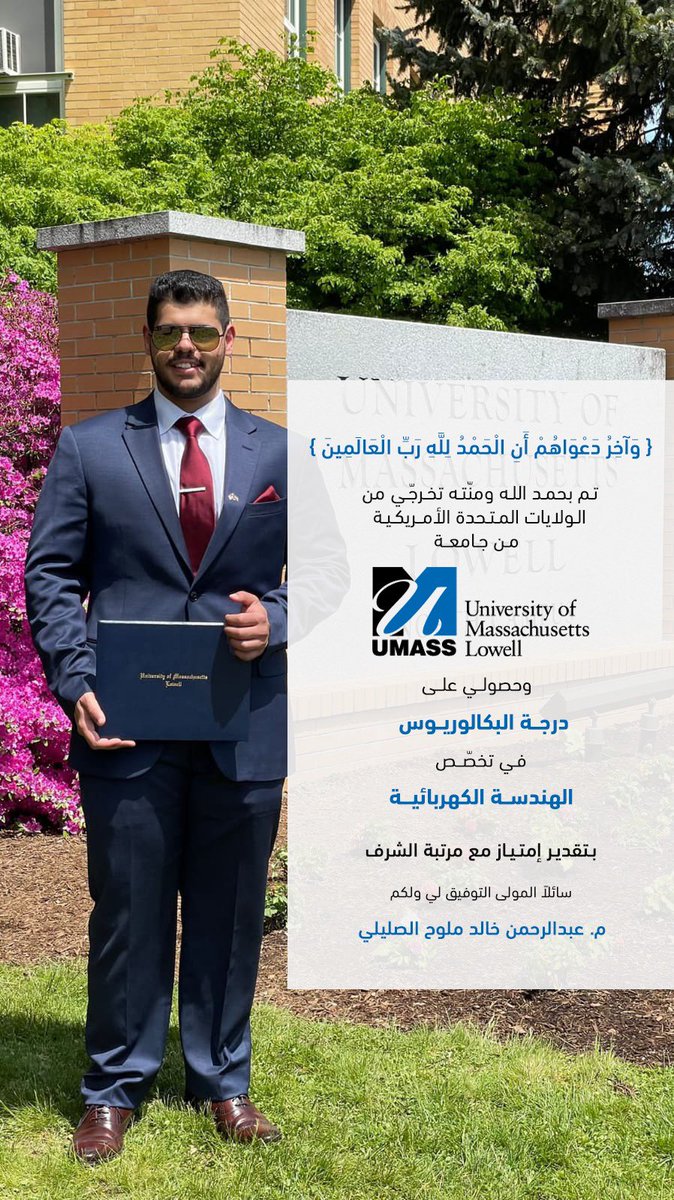 Ad7my_5's tweet photo. ماكُنت لأفعل لولا أن الله مكنني
فالحمدلله حين البدء و عند الختام

حصلت على درجة البكالوريوس 🎓
في الهندسة الكهربائية من جامعة :
University of Massachusetts - Lowell 

واسأل الله لي ولكم التوفيق
م.عبدالرحمن خالد ملوح الصليلي https://t.co/H082Ecws6n