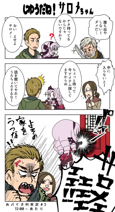 サロメとイーサンはいいコンビですわ～～～～～!!

サロメ様ったら…これはおバイオ、GTAじゃありませんことよ～～～～～!!!

#サロメ百万展 