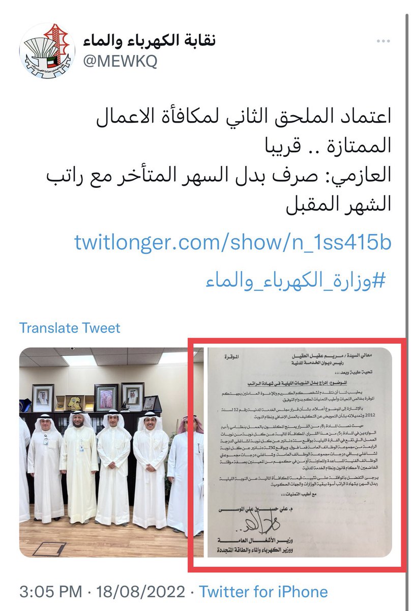 تصريح #وزارة_الكهرباء_والماء 
يدعي أن كتاب تثبيت بدل السهر قد تم ارساله بناءاً على طلب النقابة المبطلة وهذا تدليس

لان الكتاب ارسل بناءاً على طلب تجمع #عاملي_وزاره_الكهربا وقمت أنا شخصياً بكتابة طلب الصرف وتعديل الكتاب ولدي كافة الأدلة على ذلك

لماذا عدم المصداقية ؟
<a href="/AliHAlmousa1/">علي حسين الموسى</a>