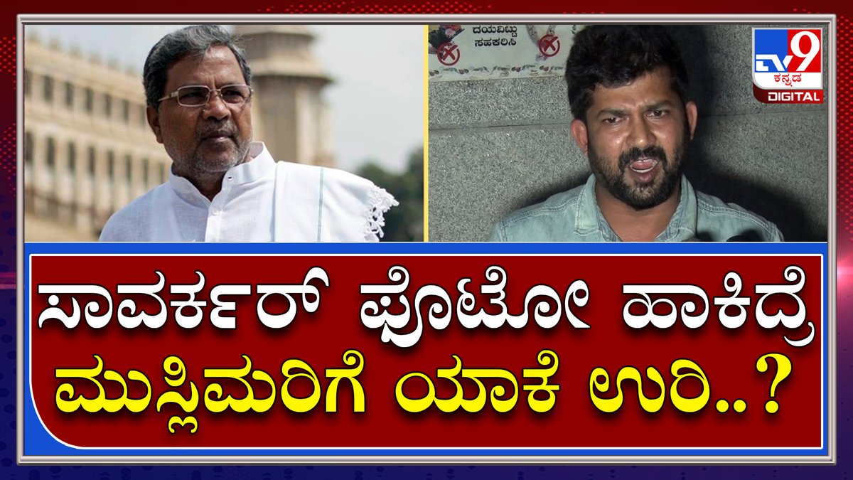 tv9kannada's tweet photo. Pratap Simha: ದೇಶ ಒಡೆಯೋರಿಗೆ ಸಿದ್ದರಾಮಯ್ಯ ಆದರ್ಶ ಎಂದು ವ್ಯಂಗ್ಯವಾಡಿದ ಸಂಸದ ಪ್ರತಾಪ್ ಸಿಂಹ | Tv9 Kannada
Video Link►https://t.co/nuVfMSxFPW
#Pratapsimha #TalksAbout #Siddaramaiah https://t.co/xCFOaHWT0F