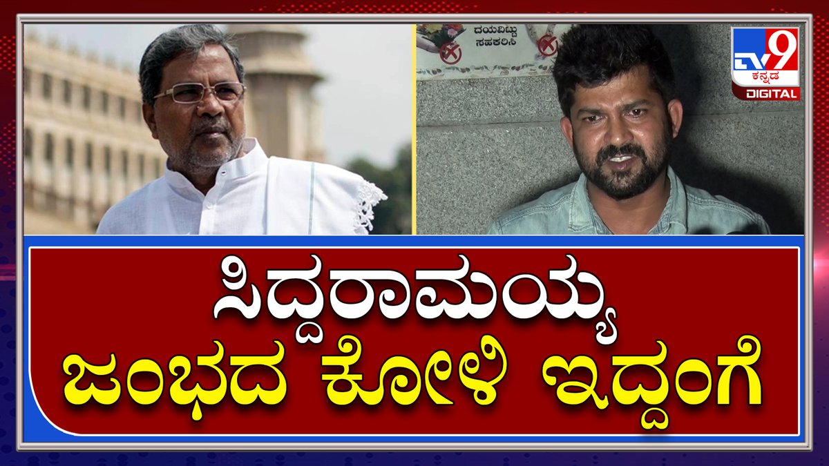 tv9kannada's tweet photo. Pratap Simha: ಸಿದ್ದರಾಮಯ್ಯ ಕುಟುಂಬಸ್ಥರು ಸ್ವಾತಂತ್ರ ಹೋರಾಟಗಾರರ ಎಂದು ವ್ಯಂಗ್ಯವಾಡಿದ ಪ್ರತಾಪ್ ಸಿಂಹ | Tv9 Kannada
Video Link►https://t.co/8YfAF76Eb6
#Pratapsimha #TalksAbout #Siddaramaiah https://t.co/YqJUgaG24D