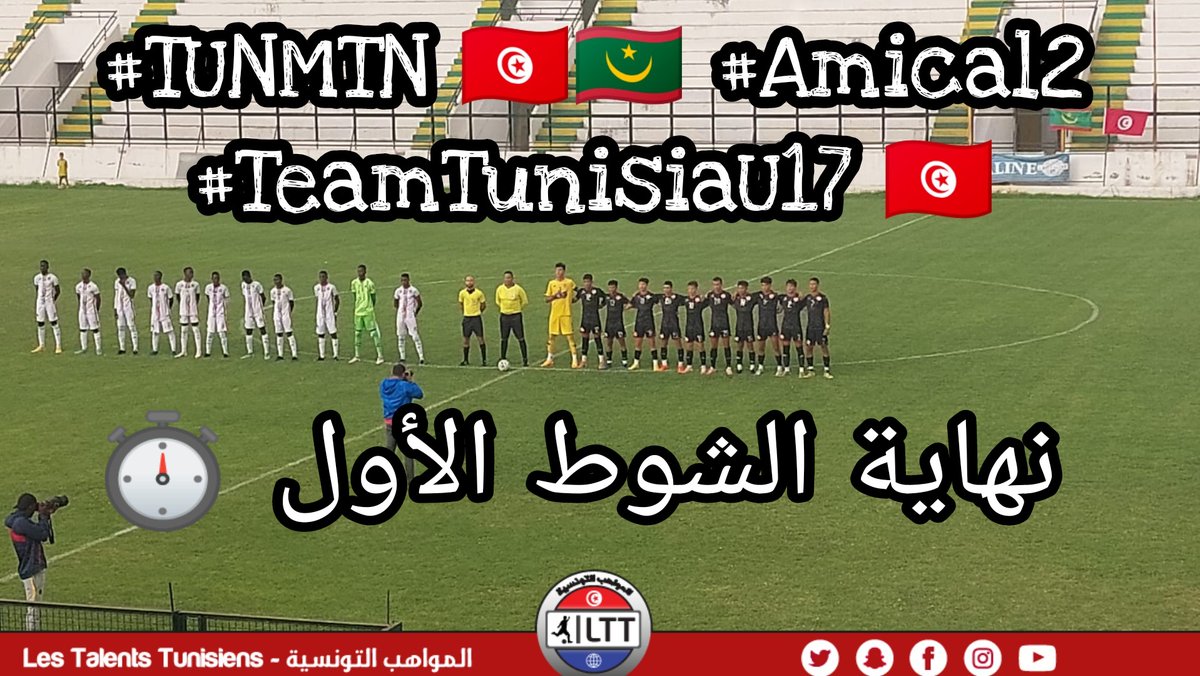 les_ltt's tweet photo. نهاية الشوط الأول ⏱️
بالتعادل السلبي بدون أهداف بين المنتخب التونسي للأصاغر 🇹🇳🦅 و شقيقه الموريتاني 🇲🇷
#TUNMTN 🇹🇳🇲🇷 #Amical2
#TeamTunisiaU17 🇹🇳🦅 https://t.co/LsPAqVE4XI