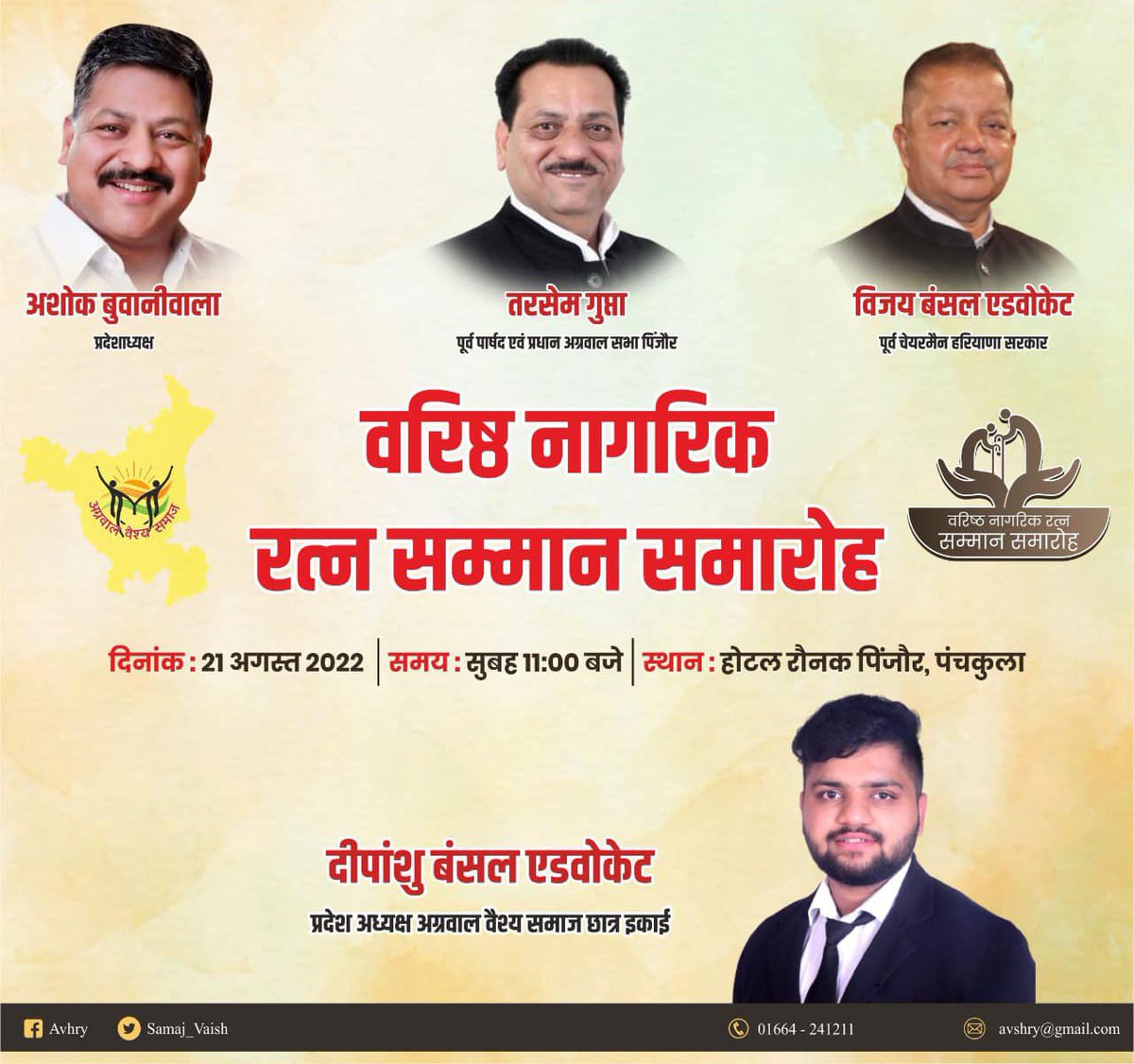 samaj_vaish's tweet photo. अनुभव का ख़ज़ाना है हमारे बुजुर्ग, जिन्हें सम्मान देना है कर्तव्य
वरिष्ठ नागरिक रत्न सम्मान समारोह ~ 21 अगस्त 2022 को पिंजौर में
#Haryana #WorldSeniorCitizensDay
#AggarwalVaishSamaj #Panchkula #Pinjor
@ashokbuwaniwala @deepanshuinc https://t.co/3weFTEWsqq