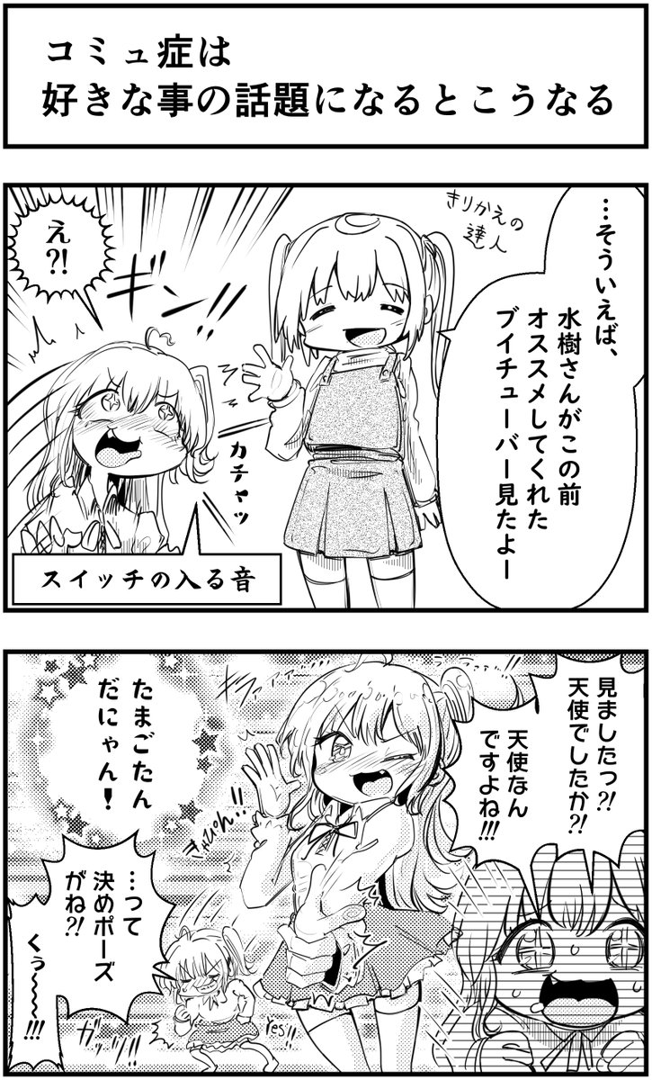 「コミュ症は好きな事の話題になるとこうなる」
って漫画を描きました

#コミュ症人間 #漫画 #4コマ漫画 #漫画が読めるハッシュタグ 