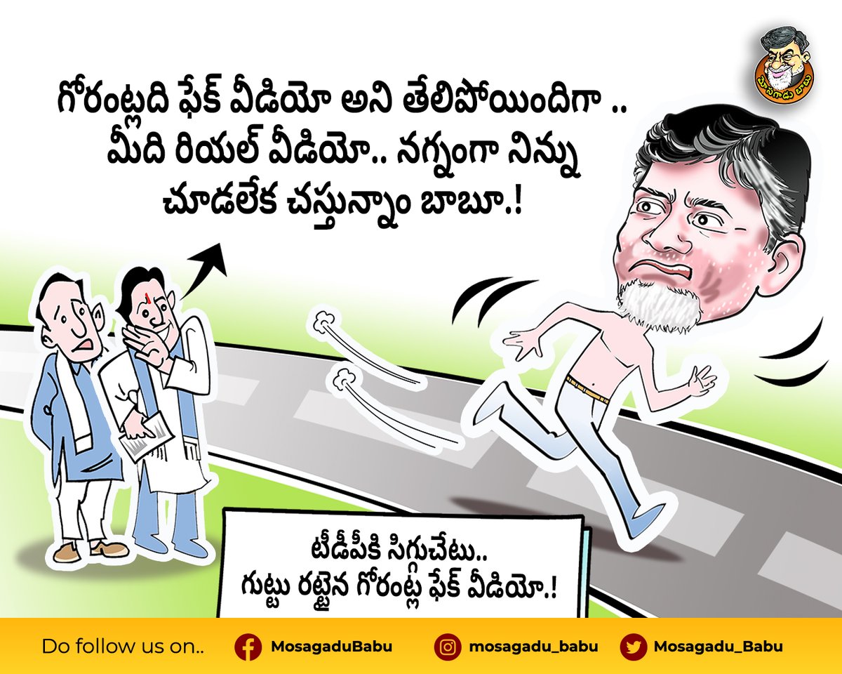 JaganAgain2's tweet image. టీడీపీకి చెంప దెబ్బ కొట్టినట్టయింది.. అబద్దలు  ప్రచారం చేయడంలో ఎంత తెలివి ఉపయోగించిన దొరిపాయే😂..!

#TDPExposed #TDPEmbraced #MPGorentlaMadhav