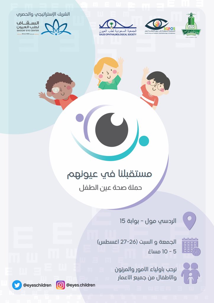 EyesChildren's tweet photo. دعوة لحضور حملة -مستقبلنا في عيونهم- 
في مجمّع ردسي مول ||  يشرّفنا حضوركم ويسعدنا الإجابة على استفساراتكم وتساؤلاتكم، كما سيتوا��د فريق طبي مختص لإجراء فحوصات النظر للأطفال👁👦🏻 
#مستقبلنا_في_عيونهم 
#رايحين_للمستقبل
#العودة_للمدارس https://t.co/ZH7lBWmRhF