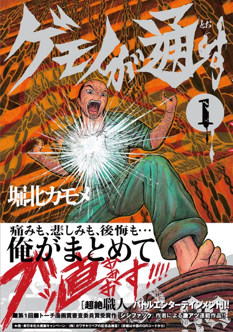 \㊗️ブッ発売/

超絶!職人バトルエンターテインメント🛠堀北カモメ『ゲモノが通す』1・2巻、8/26発売‼️

体を、心を、ズタボロにされても何度でも"ブッ直して"立ち上がる職人達の姿に、肚の底から勇気がわき上がる娯楽大作です。一人でも多くの方に届きますように…🤲

https://t.co/D6x98x08Yp 
