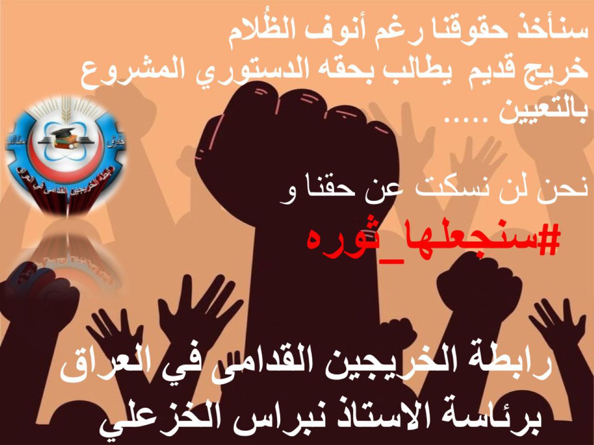 #خيمة اعتصام الرابطة
#خريج_قديم_ضحيه_فساد_19عام 
#الخريجون_يدعمون_من_يدعمهم 
#بالكفاءات_تُبنى_الأوطان  
رابطة الخريجين القدامى في العراق