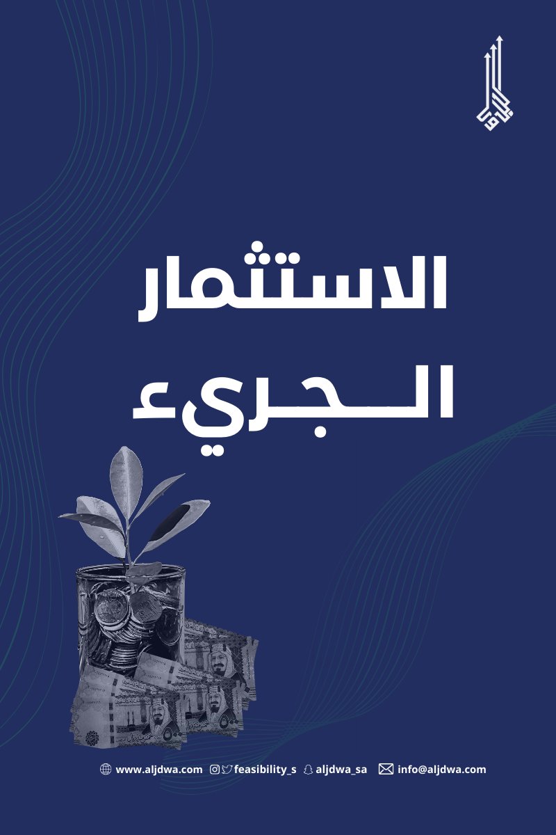 ماهوا #الاستثمار_الجري؟ 

وهل تطور الاستثمار خلال السنوات أم ما زال كما هو؟ 

هل هناك قطاعات أكثر اس...
