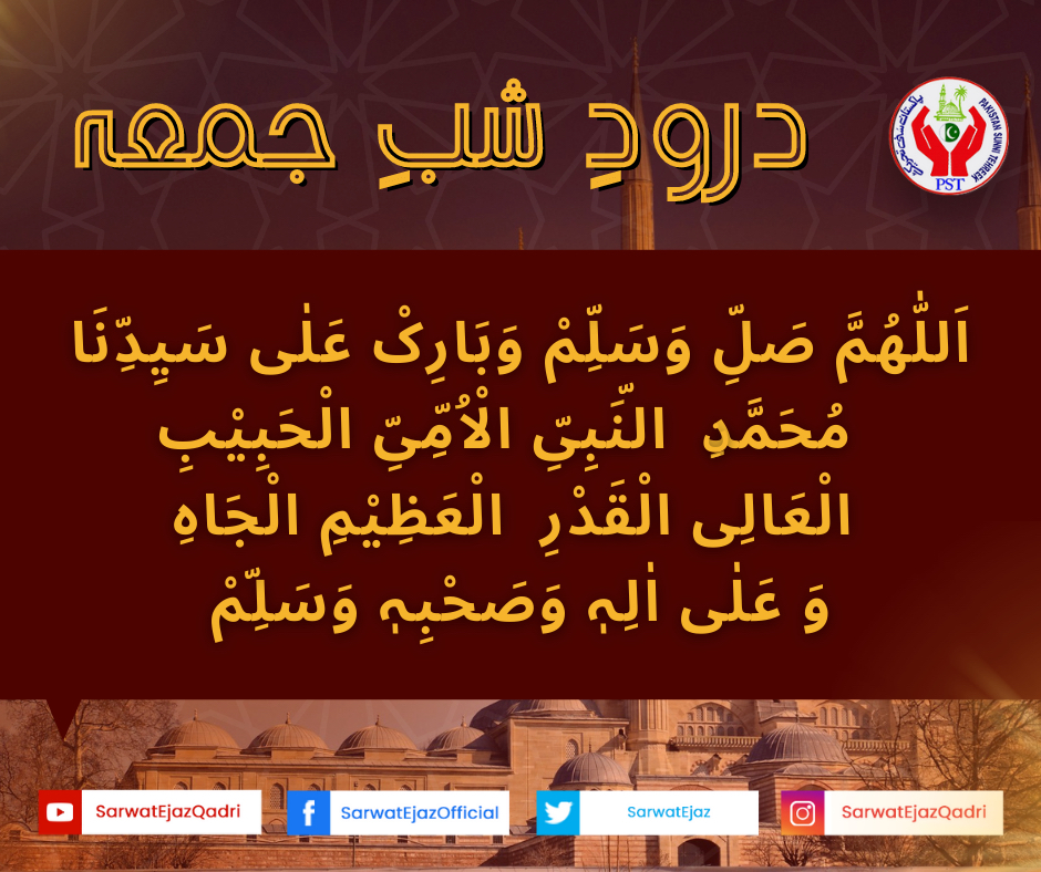 Throughout Friday night (Shab e jumma) Allah calls:

-Isn’t there any believing servant who calls upon Me until before dawn so that I will grant his worldly and spiritual request?

🌙 Shab e Jummah Mubarak | شبِ جمعہ مبارک 
.
.
.
#SarwatEjazQadri #JoinPST #PST​ #ShabeJummah