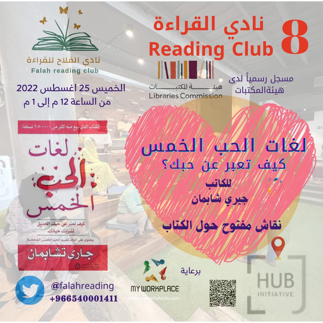 SaudiMastermind's tweet photo. #نادي_الفلاح_للقراءة #نادي_الكتاب 
يتجدد اللقاء يوم الخميس القادم ٢٥ اغسطس ٢٠٢٢ الساعة ١٢ ظهراً مع نقاش مفتوح عن كتاب "لغات الحب الخمس❤" وذلك برعاية جدة هب #JHUB و مكان عملي @myworkplacesa وهذا رابط الانضمام للنادي: https://t.co/dID477iWmc https://t.co/1fnF15Bje4
