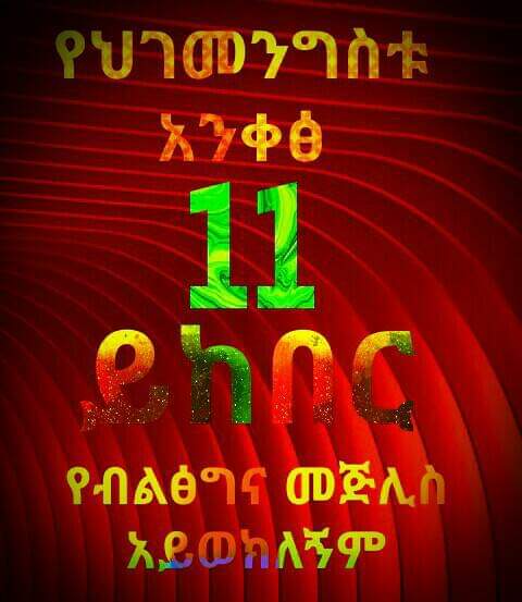 MMohazeynu's tweet photo. The Islamic Supreme council (Mejlis) is not a Prosperity Party Branch Office .It is a religious Organization. Govt Hands off from Religion.
#Article11
#አንቀፅ11
#NoToGovtLedWehabism
@AbiyAhmedAli 
@AJEnglish 
@UN 
@_AfricanUnion 
@UN_OCT
@trpresidency https://t.co/tO9oTSaR57 https://t.co/4szzwWT0rY