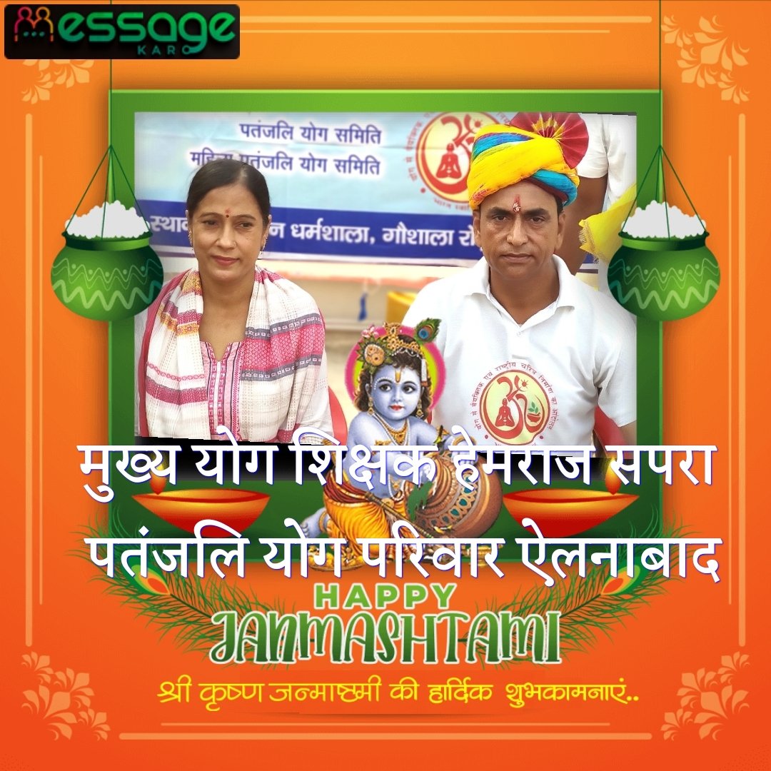 HemSapra's tweet photo. #पतंजलि_योग_परिवार_ऐलनाबाद_जिला_सिरसा हरियाणा की तरफ से आप सभी को पवित्र पावन त्यौहार श्री कृष्ण जन्माष्टमी की बहुत बहुत बधाई #श्रीकृष्ण_जन्माष्टमी #पतंजलि_योगपीठ_परिवार_हरियाणा #yogrishiramdev #पतंजलि_सोशल_मीडिया_हरियाणा #योगासन #योग #yoga #योग_ऋषि_राष्ट्रभक्त_स्वामी_रामदेव https://t.co/JByCbsWgZh